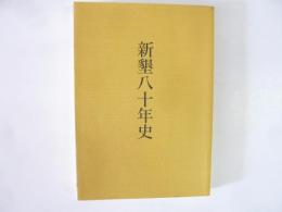 新墾八十年史　創刊８０周年記念