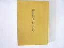 新墾八十年史　創刊８０周年記念