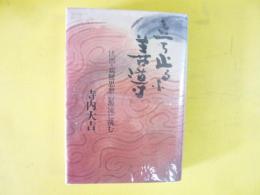立ち止まるな善導　法然・親鸞思想の源流に挑む