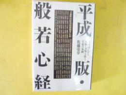 平成版・般若心経　地球滅亡から人類・万類を救う宇宙の真理