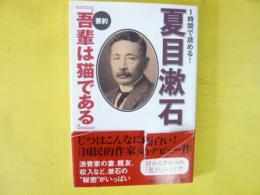 １時間で読める！夏目漱石　要約『吾輩は猫である』