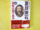１時間で読める！夏目漱石　要約『吾輩は猫である』