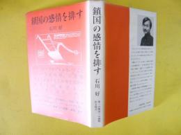 鎖国の環状を排す