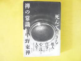 禅の常識　死んで生きる