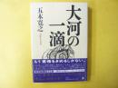 大河の一滴