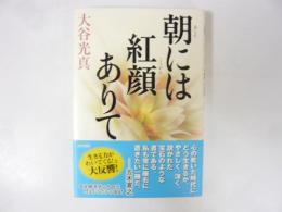 朝には紅顔ありて