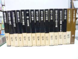 岩波講座 現代　　全１４巻＋別巻２冊　１６冊揃