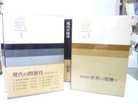 岩波講座 現代　　全１４巻＋別巻２冊　１６冊揃