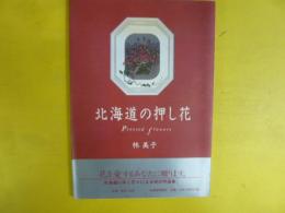 北海道の押し花