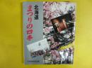 北海道　まつりの四季