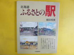 北海道　ふるさとの駅