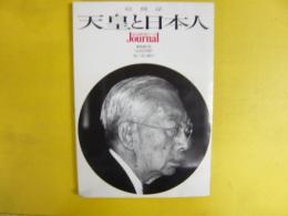 総検証　天皇と日本人　　朝日ジャーナル緊急増刊号