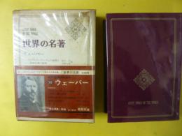 世界の名著５０　ウェーバー