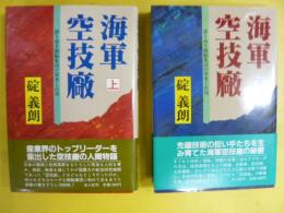 海軍空技廠　上・下巻揃　誇り高き頭脳集団の栄光と出発