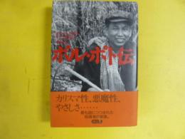 ポル・ポト伝