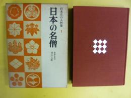 日本の名僧　(日本史の人物像Ⅰ)