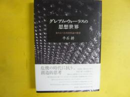 グレアム・ウォーラスの思想世界　来るべき共同体論の構想