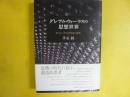 グレアム・ウォーラスの思想世界　来るべき共同体論の構想