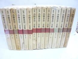 定本 小林多喜二全集　全１５巻　〈新書版〉