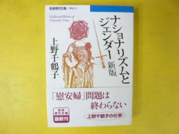 ナショナリズムとジェンダー 新版　〈岩波現代文庫〉