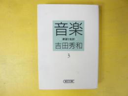 音楽　展望と批評３　〈朝日文庫〉