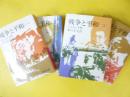 戦争と平和　全４巻揃　〈岩波文庫〉
