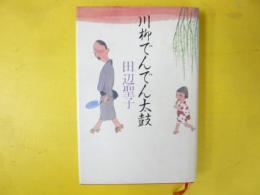 川柳でんでん太鼓