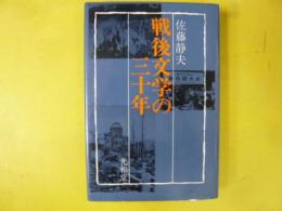戦後文学の三十年