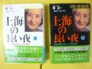 上海の長い夜　上・下巻揃