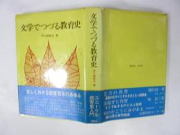 文学でつづる教育史