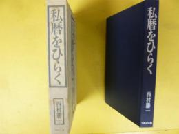 私暦をひらく