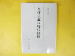 全体主義の時代経験