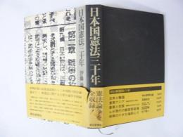 日本国憲法三十年