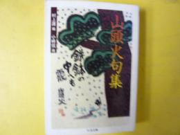 山頭火句集　〈ちくま文庫〉
