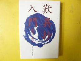 歎異抄入門　親鸞と現代