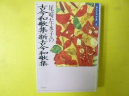 尾崎左永子の古今和歌集/新古今和歌集　〈わたしの古典４〉
