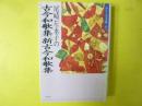 尾崎左永子の古今和歌集/新古今和歌集　〈わたしの古典４〉