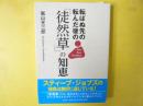 転ばぬ先の転んだ後の「徒然草」の知恵