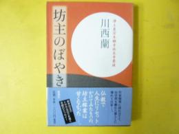 坊主のぼやき