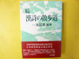 続漢詩の散歩道