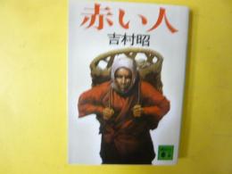 赤い人　〈講談社文庫〉