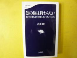 知の旅は終わらない　僕が３万冊を読み１００冊を書いて考えてきたこと　〈文春新書〉