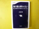 知の旅は終わらない　僕が３万冊を読み１００冊を書いて考えてきたこと　〈文春新書〉