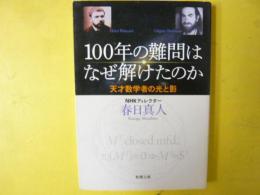 １００年の難問はなぜ解けたのか　天才数学者の光と影　〈新潮文庫〉
