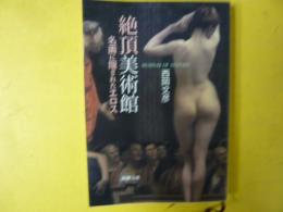 絶頂美術館　名画に隠されたエロス　〈新潮文庫〉