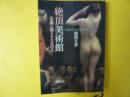 絶頂美術館　名画に隠されたエロス　〈新潮文庫〉