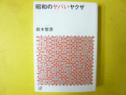 昭和のヤバいヤクザ　〈講談社＋α文庫〉