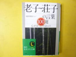 老子・荘子の言葉　〈知的生きかた文庫〉