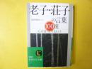 老子・荘子の言葉　〈知的生きかた文庫〉