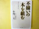 不揃いの木を組む　〈文春文庫〉